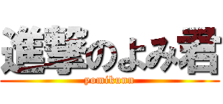 進撃のよみ君 (yomikunn)