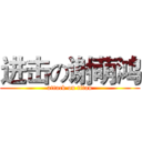 进击の谢萌鸿 (attack on titan)