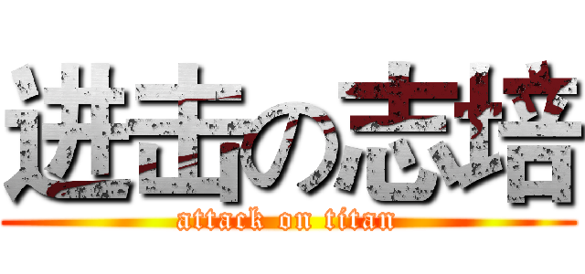 进击の志培 (attack on titan)