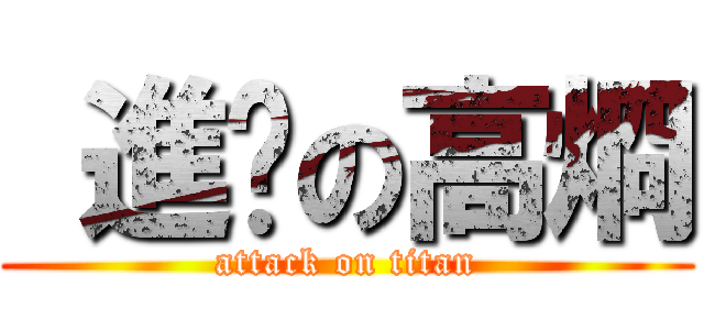  進擊の高烱 (attack on titan)