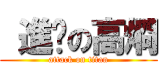  進擊の高烱 (attack on titan)