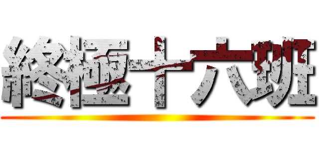 終極十六班 ()
