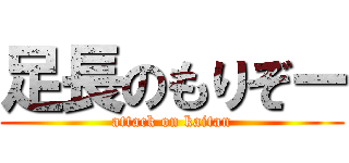 足長のもりぞー (attack on kaitan)