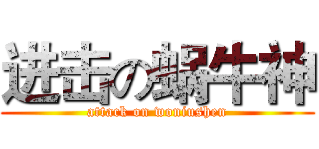 进击の蜗牛神 (attack on woniushen)