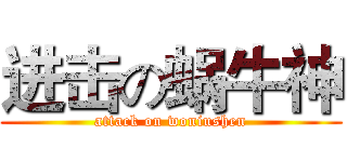 进击の蜗牛神 (attack on woniushen)