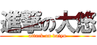 進撃の大悠 (attack on daiyu)