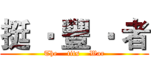 挺 ‧ 豐 ‧ 者 (The    tits    War)