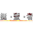 挺 ‧ 豐 ‧ 者 (The    tits    War)