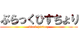 ぶらっくひすちょり (black history)