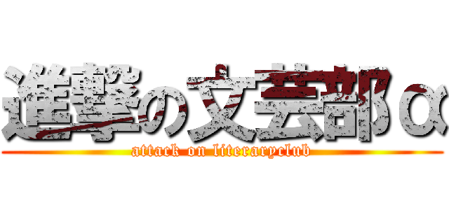 進撃の文芸部α (attack on literaryclub)