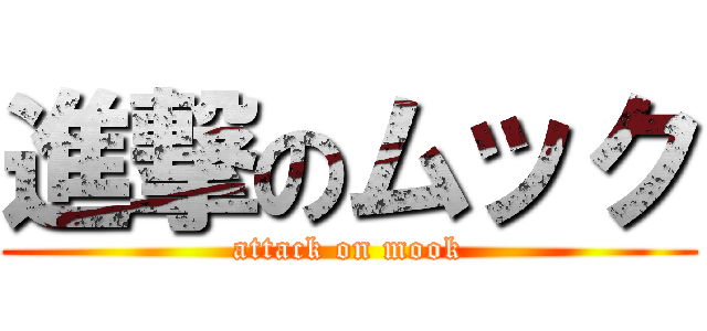 進撃のムック (attack on mook)