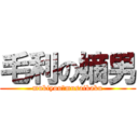 毛利の嫡男 (mukiyou　musaikaku)