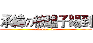承緯の被驢子踢到 (attack on titan)