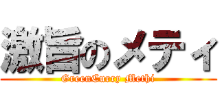 激旨のメティ (GreenCurry Methi)