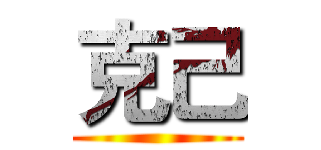 克己 ()