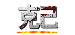 克己 ()