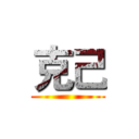 克己 ()