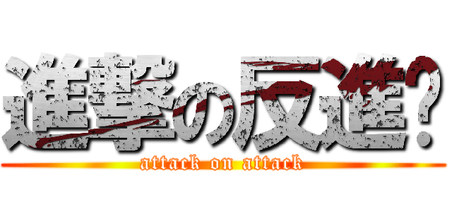 進撃の反進擊 (attack on attack)