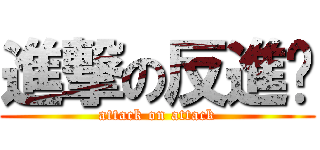 進撃の反進擊 (attack on attack)