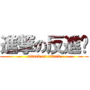 進撃の反進擊 (attack on attack)