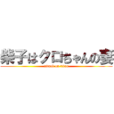 柴子はクロちゃんの妻 (attack on titan)