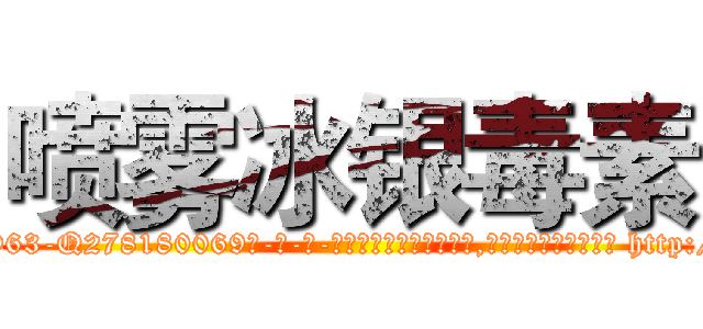 喷雾冰银毒素 (喷雾冰银毒素【电-186x2687x6963-Q278180069元-吉-药-业】我们做的是长期生意,靠的是老客户长期支持 http://sngk.net/eIU5Dd
)