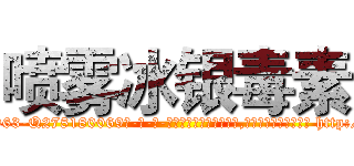 喷雾冰银毒素 (喷雾冰银毒素【电-186x2687x6963-Q278180069元-吉-药-业】我们做的是长期生意,靠的是老客户长期支持 http://sngk.net/eIU5Dd
)