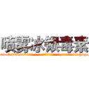 喷雾冰银毒素 (喷雾冰银毒素【电-186x2687x6963-Q278180069元-吉-药-业】我们做的是长期生意,靠的是老客户长期支持 http://sngk.net/eIU5Dd
)