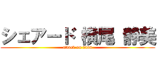 シェアード 横尾 静美 (attack on titan)