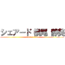 シェアード 横尾 静美 (attack on titan)