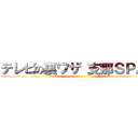 テレビの裏ワザ 支那ＳＰＡＭ ()