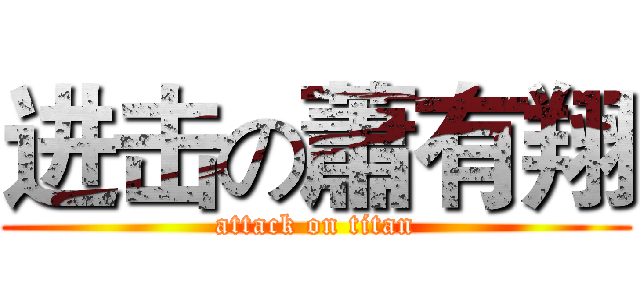 进击の蕭有翔 (attack on titan)