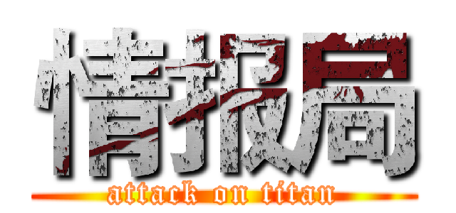 情报局 (attack on titan)