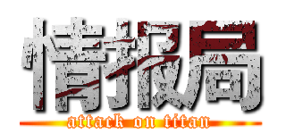 情报局 (attack on titan)