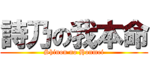 詩乃の我本命 (Shinon no Honmei)