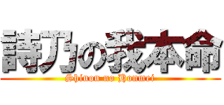 詩乃の我本命 (Shinon no Honmei)