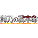 詩乃の我本命 (Shinon no Honmei)