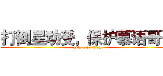 打倒星动受，保护慕语哥哥 (attack on titan)