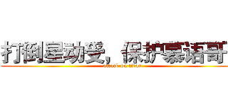 打倒星动受，保护慕语哥哥 (attack on titan)