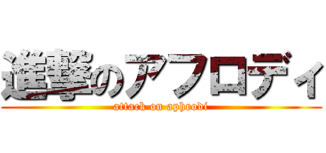 進撃のアフロディ (attack on aphrodi)