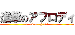 進撃のアフロディ (attack on aphrodi)
