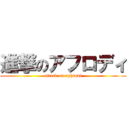 進撃のアフロディ (attack on aphrodi)