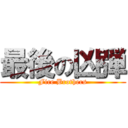 最後の凶弾 (Fire Brothers)