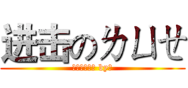 进击のㄌㄩㄝ (才不告訴逆哩 by白)
