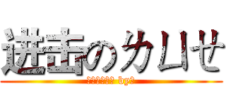 进击のㄌㄩㄝ (才不告訴逆哩 by白)