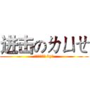 进击のㄌㄩㄝ (才不告訴逆哩 by白)