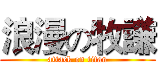 浪漫の牧謙 (attack on titan)