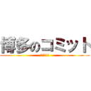 博多のコミット (夢真　1名)