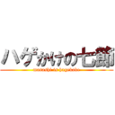 ハゲかけの七節 (masashi is hagekake)