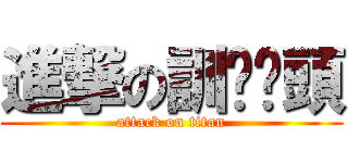 進撃の訓啦柒頭 (attack on titan)